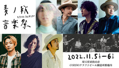 「⻨ノ秋⾳楽祭(むぎのときおんがくさい)」出演アーティストが 決定!地元の⾷を味わえる名店が参加!本⽇よりチケット販売開始!