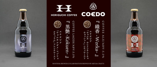 【HORIGUCHI × COEDO COLLABORATION 2021】＃１