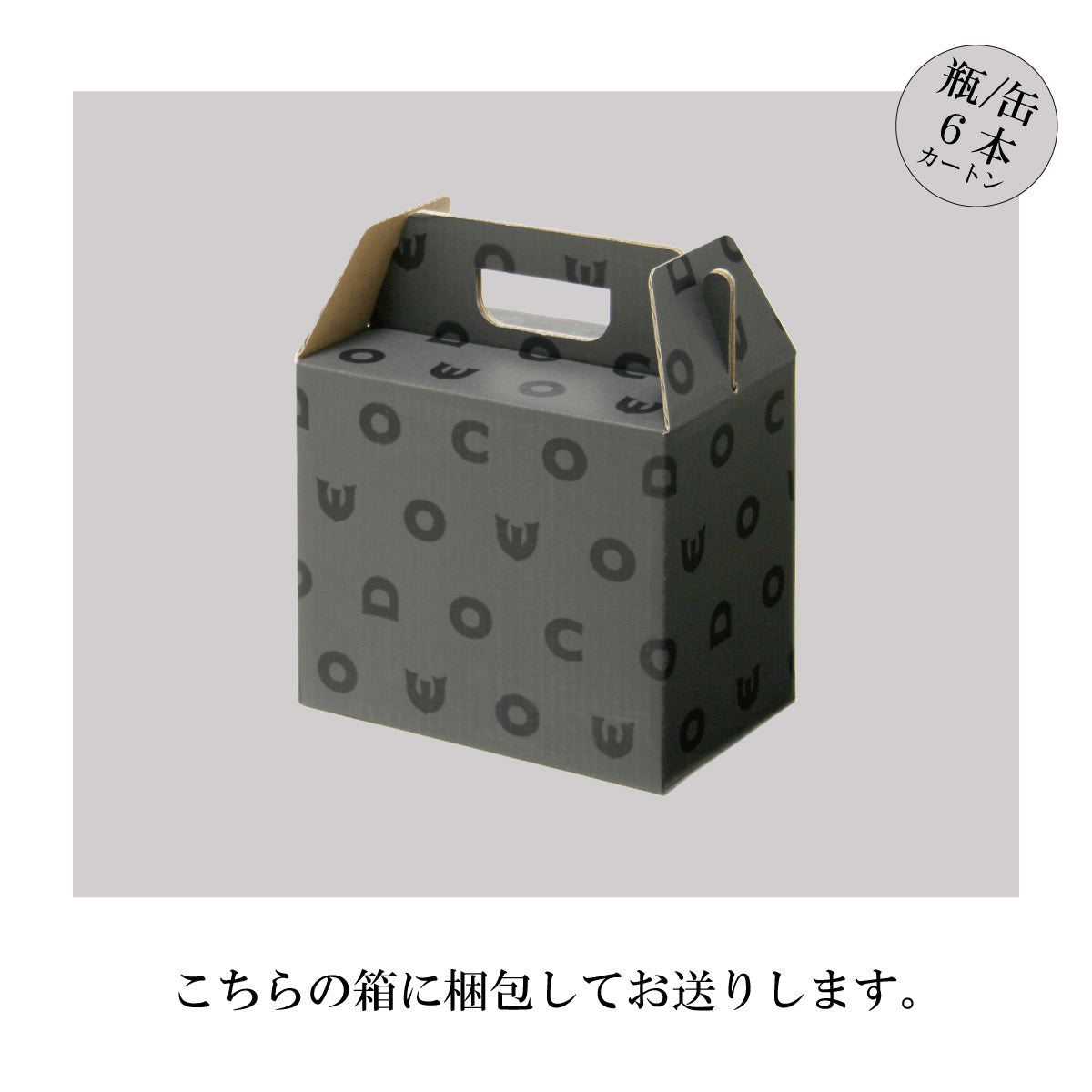 6本入りギフトボックス