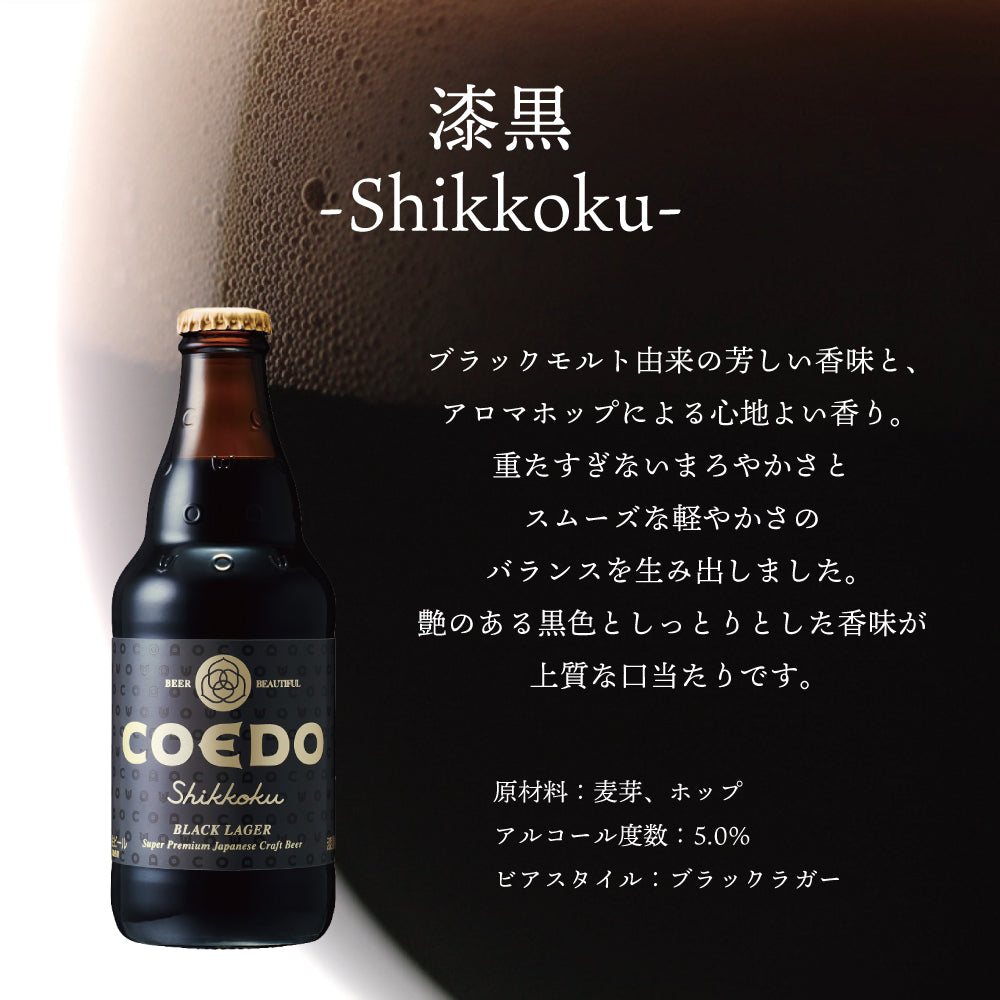 COEDO 漆黒 Shikkoku の魅力を紹介 ブラックラガー ビール
