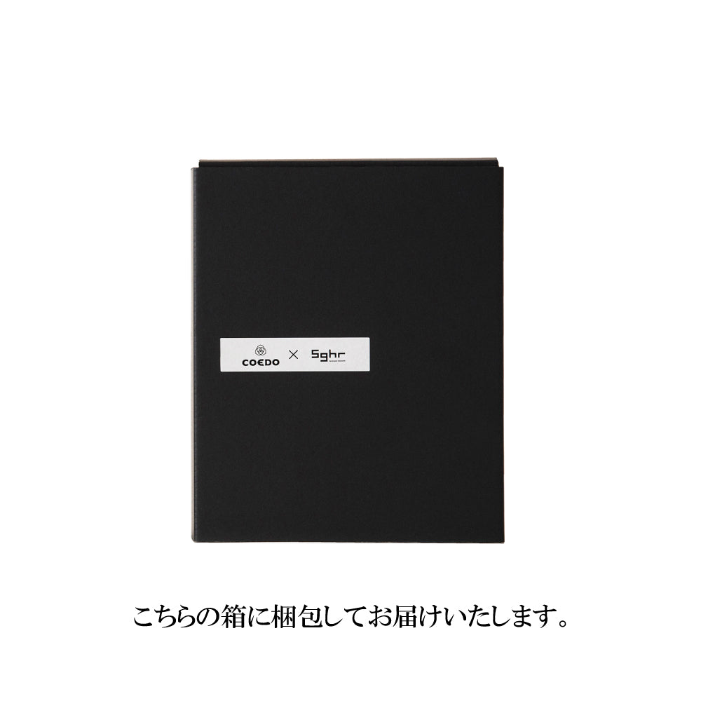 COEDO専用 Sghrスガハラ パッケージ付き ギフトに最適