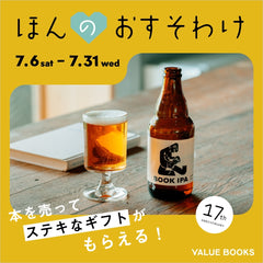 【VALUE BOOKS × COEDO】限定醸造『BOOK IPA』で本とビールの特別なひとときを