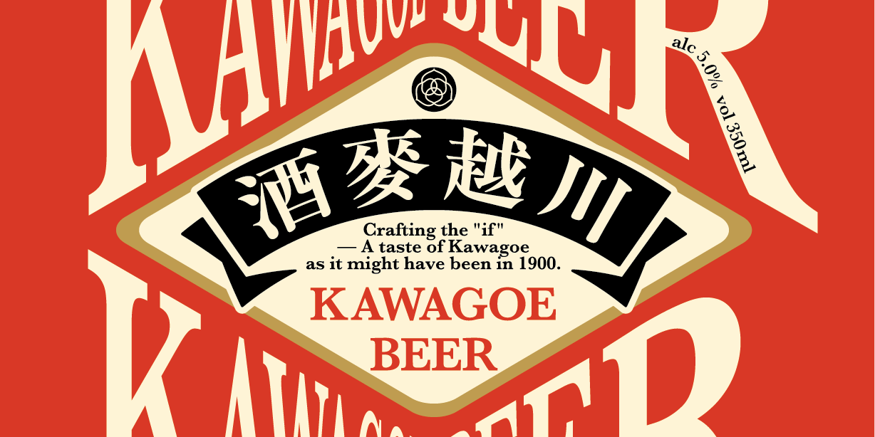 COEDO限定商品川越麥酒　商品ラベル