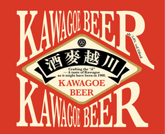COEDO　限定醸造　川越麥酒-Kawagoe Beer-