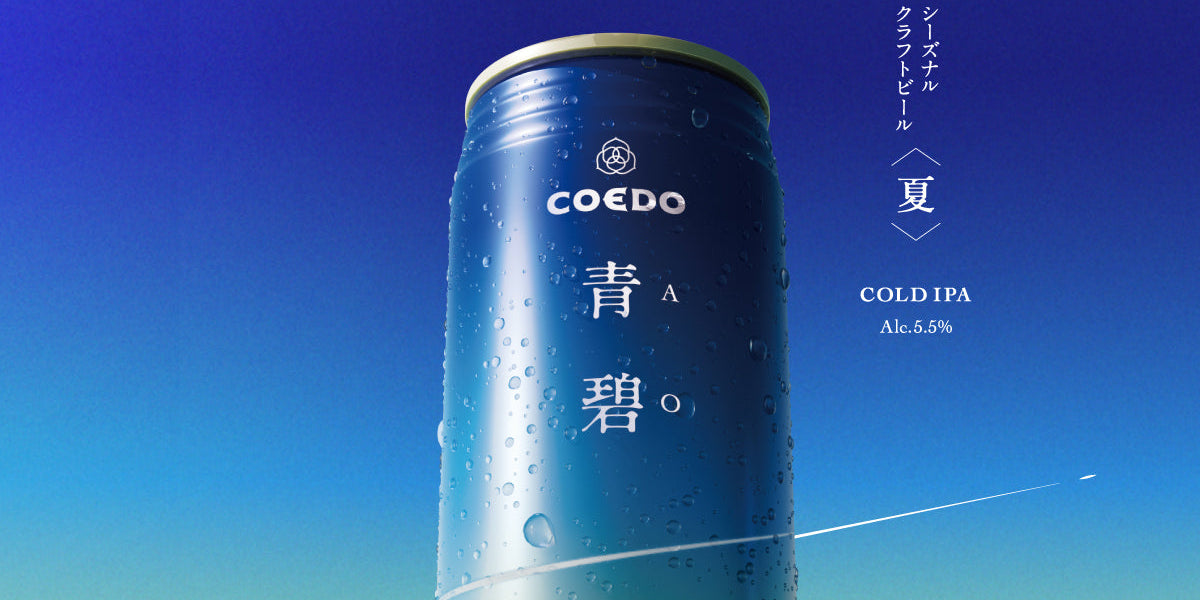 COEDO BREWERY 夏限定クラフトビール 青碧-AO- 2026 コールドIPA