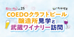 呑んで埼玉 vol.25　ちょこたび埼玉　日帰りバスツアー