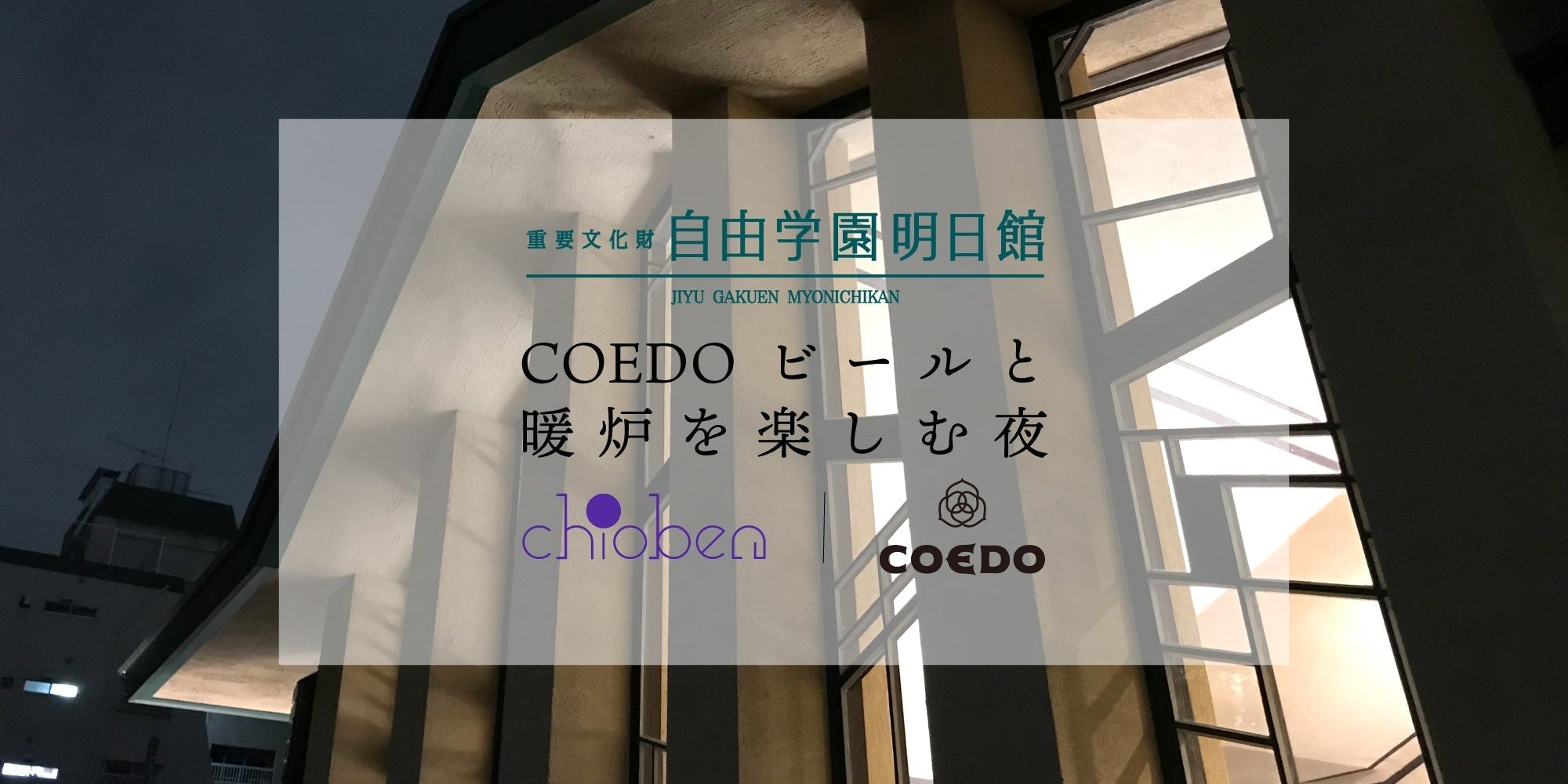 イベント情報｜2026/02/20 「COEDOビールと暖炉を楽しむ夜2026」＠自由学園明日館（池袋）