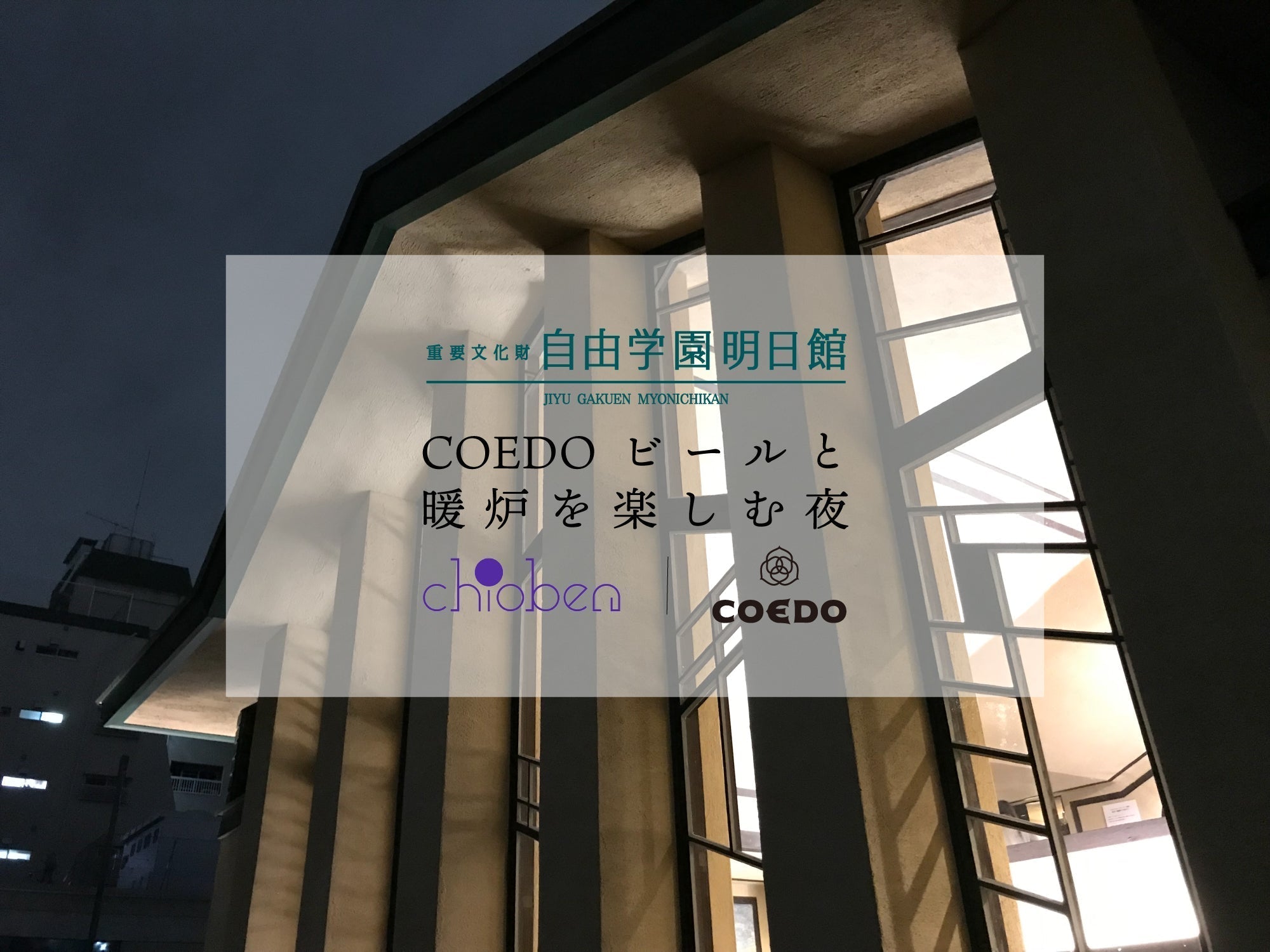 イベント情報｜2026/02/20 「COEDOビールと暖炉を楽しむ夜2026」＠自由学園明日館（池袋）