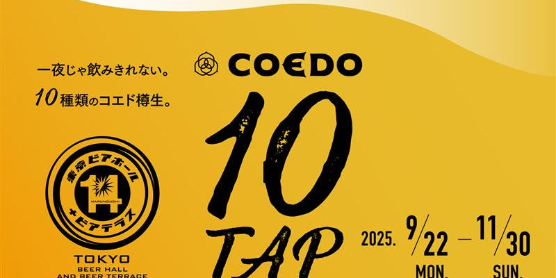 東京ビアホールイチヨンにて、コエドビール10タップフェアを開催！