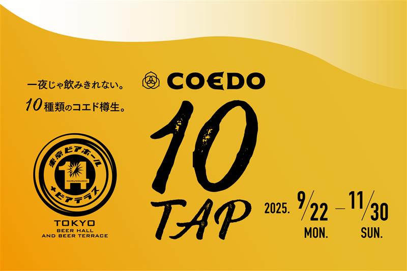 東京ビアホールイチヨンにて、コエドビール10タップフェアを開催！