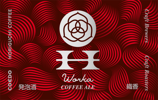 【HORIGUCHI × COEDO】『織香-Worka-』