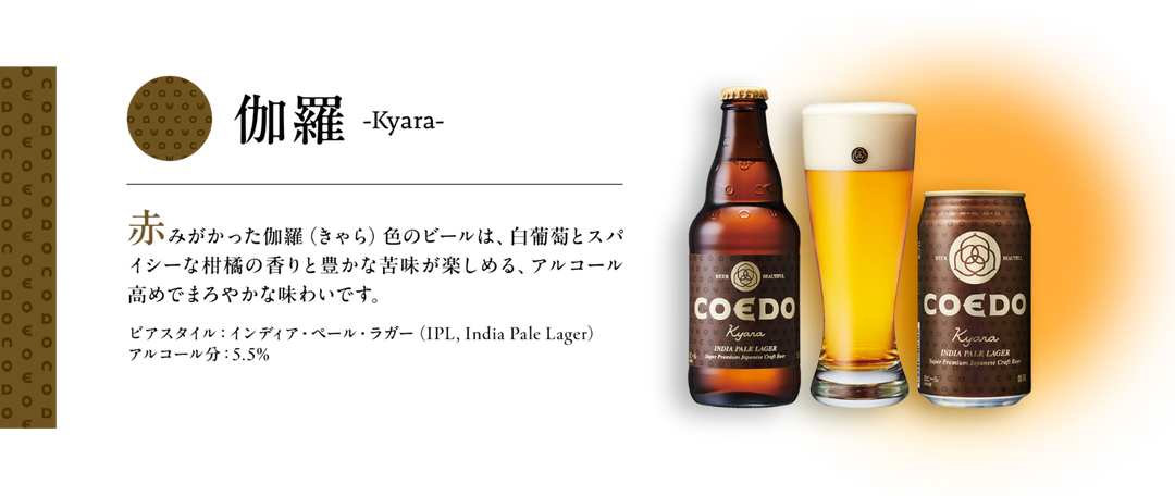COEDOクラフトビール通販｜公式オンラインストア｜川越からのこだわりビール – COEDO BREWERY 公式オンラインストア