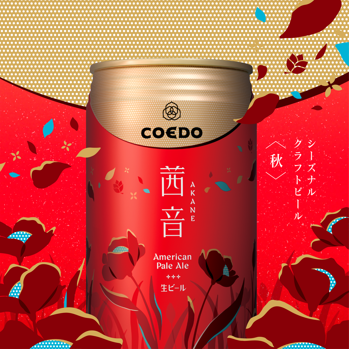 【次世代型】バイオキュア ヒーリングジェネレーター 【テスラ缶】 茜音-Akane- 2026 秋限定クラフトビール アメリカンペールエール