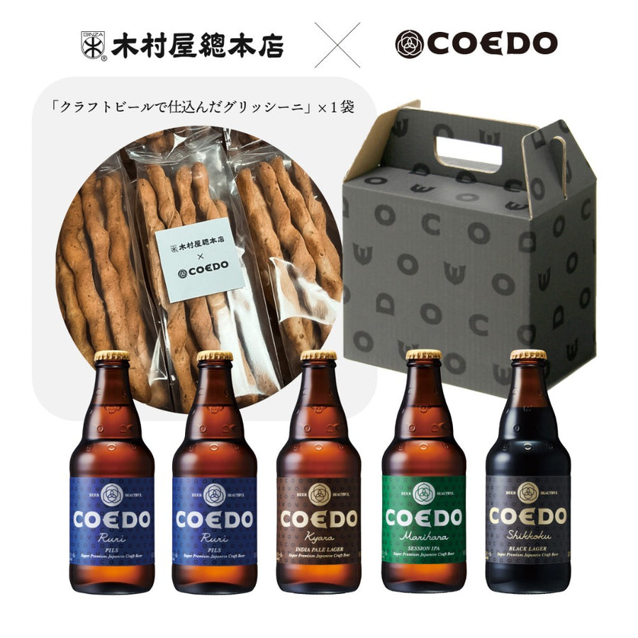 木村屋總本店×COEDO「クラフトビールで仕込んだグリッシーニ」とビールのセット