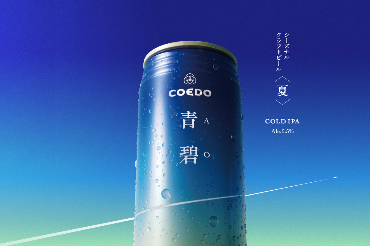 COEDOクラフトビール通販｜COEDO BREWERY 公式オンラインストア