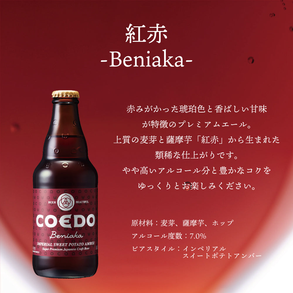 COEDO 紅赤 Beniaka の魅力を紹介 川越産紅赤芋を使った特別なクラフトビール