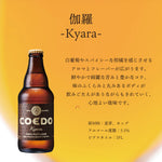 COEDO 伽羅 Kyara の魅力を紹介 インディア・ペール・ラガー ビール