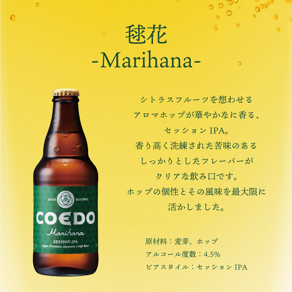 COEDO 毬花 Marihana の魅力をご紹介 セッションIPAビール