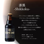 COEDO 漆黒 Shikkoku の魅力を紹介 ブラックラガー ビール