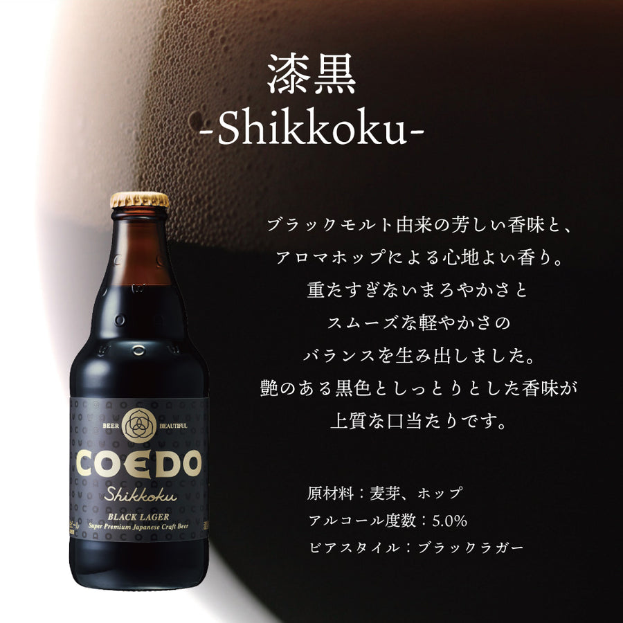 Sghr × COEDO The Beer Series "nido ニド for 漆黒-Shikkoku-"