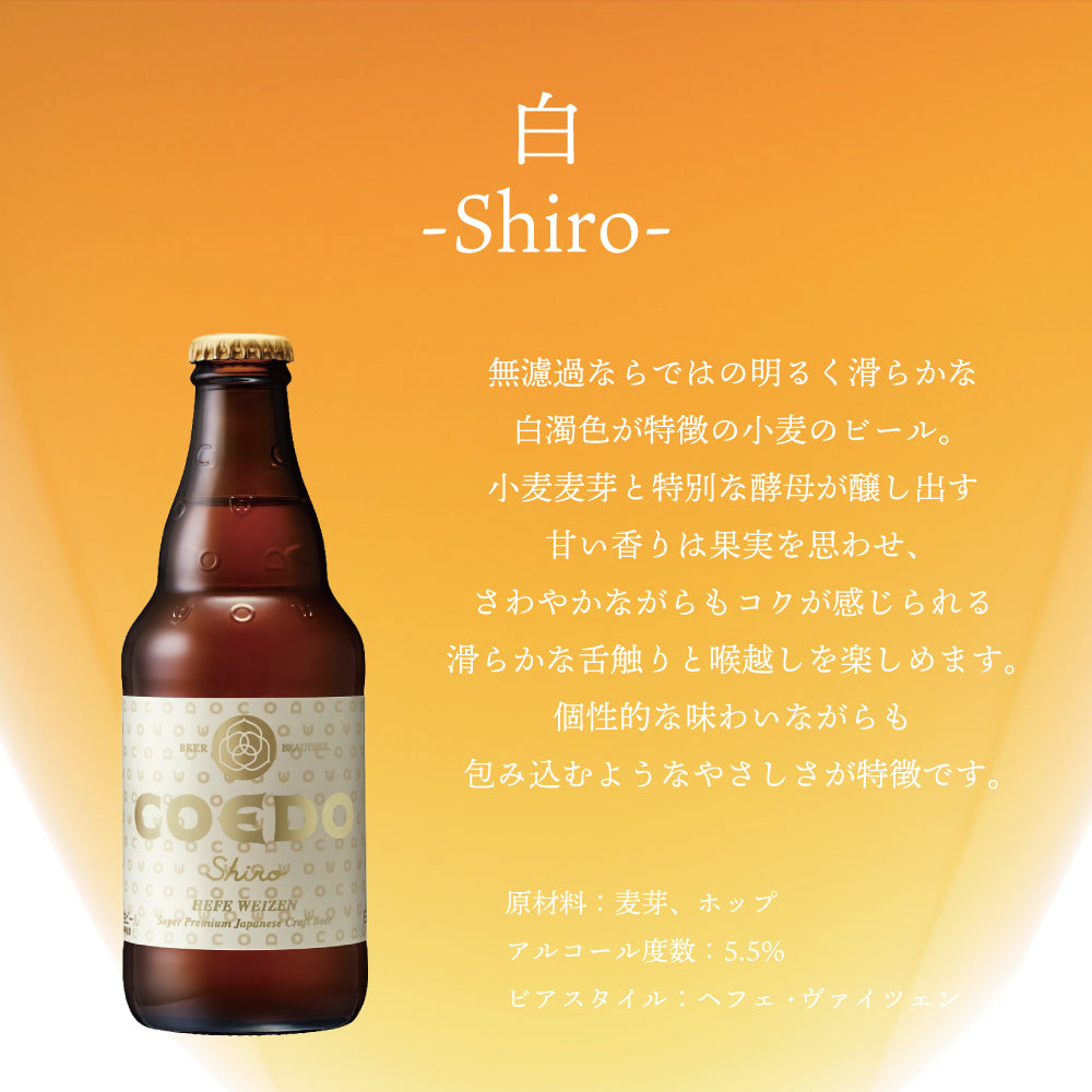 COEDO 白 Shiro の魅力をご紹介