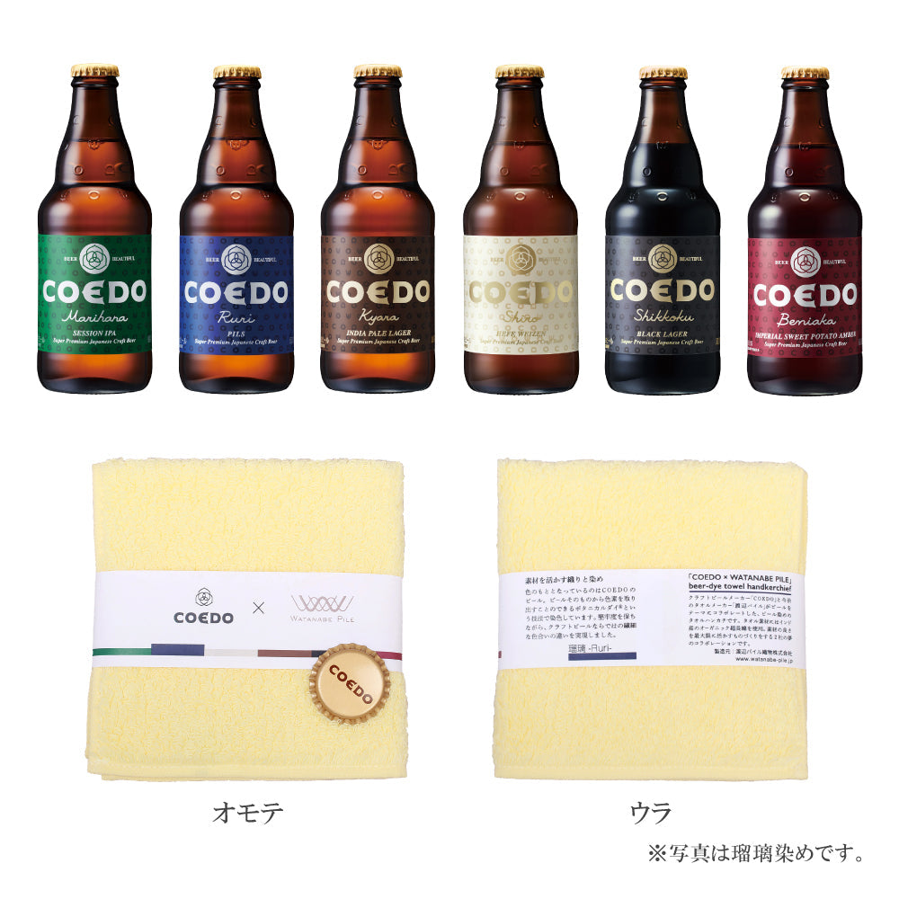 COEDO ビール定番6種類と選ばれた今治タオルハンカチ1枚 ビール染めタオルセット クラフトビールの染色技術 ボタニカルダイ